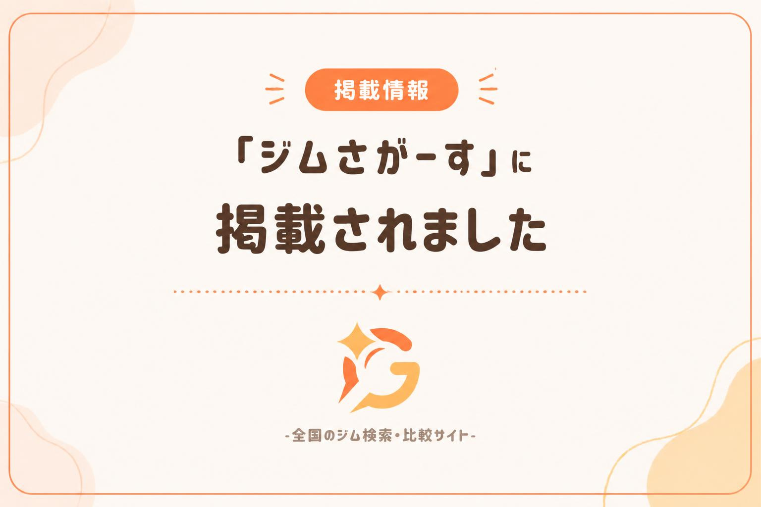 「ジム検索・比較サイト『ジムさがーす』への掲載開始を知らせる画像」